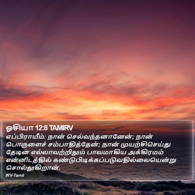 ஓசியா 12:8 TAMIRV Bible Verse Image