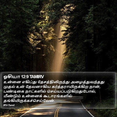 ஓசியா 12:9 TAMIRV Bible Verse Image