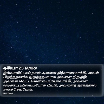ஓசியா 2:3 TAMIRV Bible Verse Image