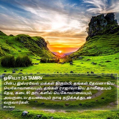 ஓசியா 3:5 TAMIRV Bible Verse Image