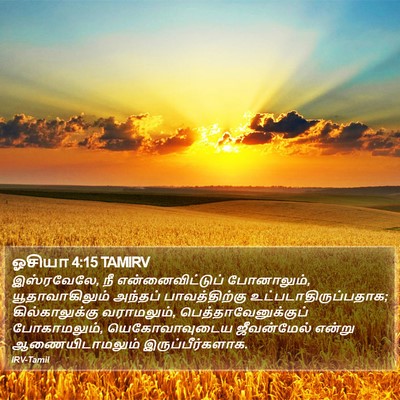 ஓசியா 4:15 TAMIRV Bible Verse Image