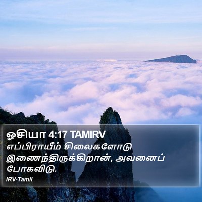 ஓசியா 4:17 TAMIRV Bible Verse Image