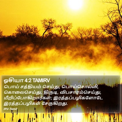 ஓசியா 4:2 TAMIRV Bible Verse Image