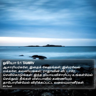 ஓசியா 5:1 TAMIRV Bible Verse Image