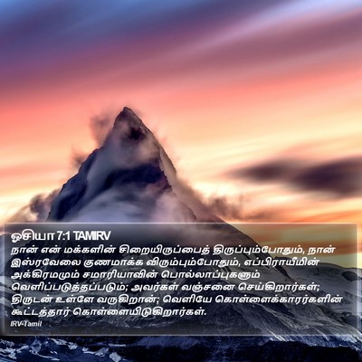 ஓசியா 7:1 TAMIRV Bible Verse Image