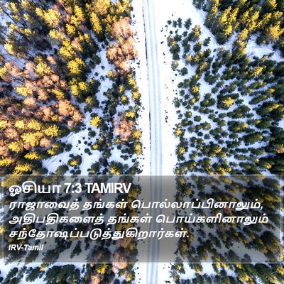 ஓசியா 7:3 TAMIRV Bible Verse Image