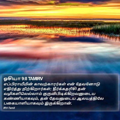 ஓசியா 9:8 TAMIRV Bible Verse Image