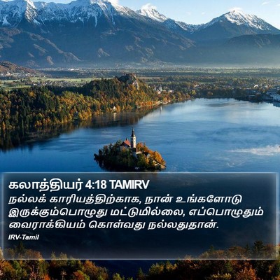 கலாத்தியர் 4:18 TAMIRV Bible Verse Image