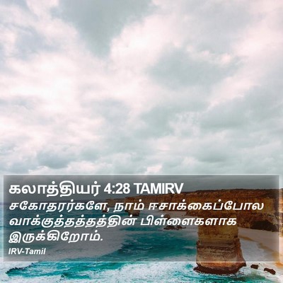 கலாத்தியர் 4:28 TAMIRV Bible Verse Image