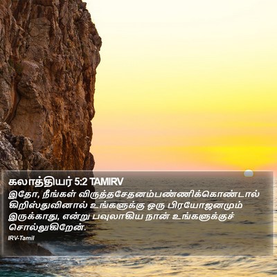 கலாத்தியர் 5:2 TAMIRV Bible Verse Image