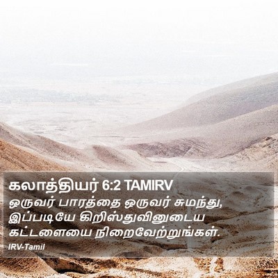 கலாத்தியர் 6:2 TAMIRV Bible Verse Image