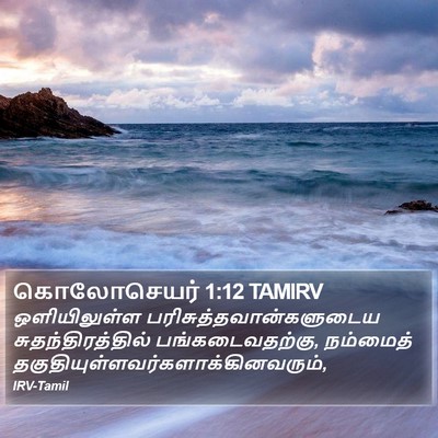 கொலோசெயர் 1:12 TAMIRV Bible Verse Image