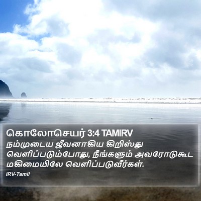 கொலோசெயர் 3:4 TAMIRV Bible Verse Image