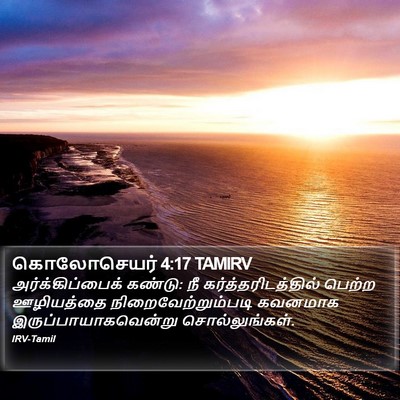 கொலோசெயர் 4:17 TAMIRV Bible Verse Image