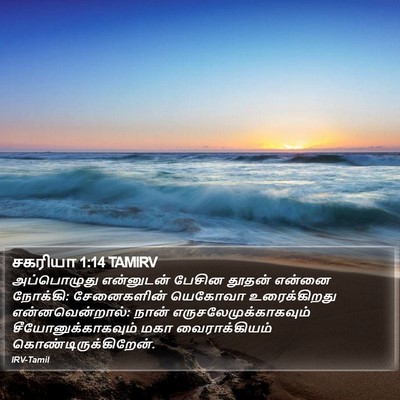 சகரியா 1:14 TAMIRV Bible Verse Image