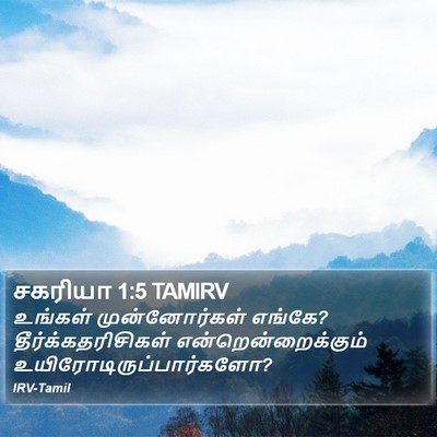 சகரியா 1:5 TAMIRV Bible Verse Image