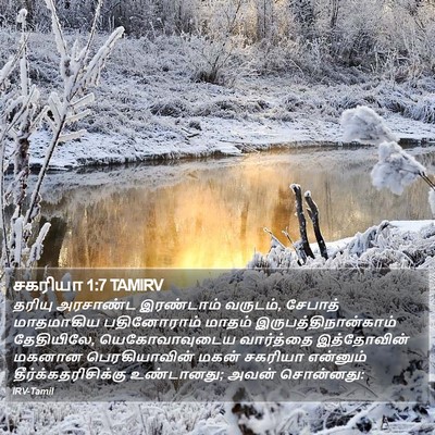 சகரியா 1:7 TAMIRV Bible Verse Image