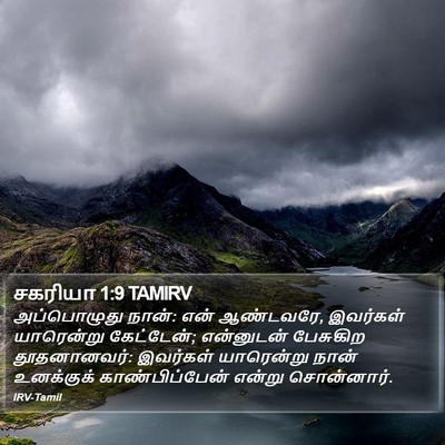 சகரியா 1:9 TAMIRV Bible Verse Image