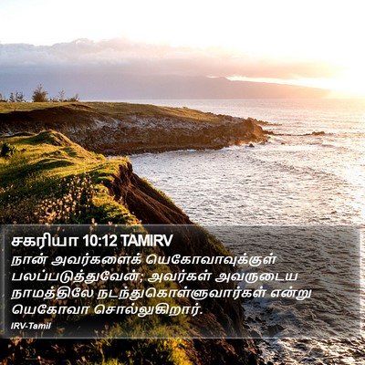 சகரியா 10:12 TAMIRV Bible Verse Image