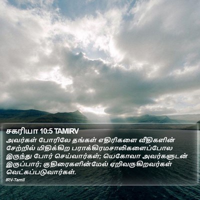 சகரியா 10:5 TAMIRV Bible Verse Image