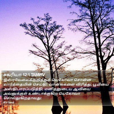 சகரியா 12:1 TAMIRV Bible Verse Image