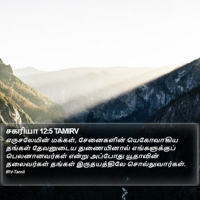சகரியா 12:5 TAMIRV Bible Verse Image