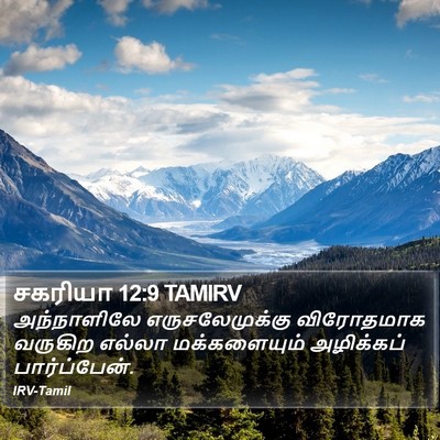 சகரியா 12:9 TAMIRV Bible Verse Image