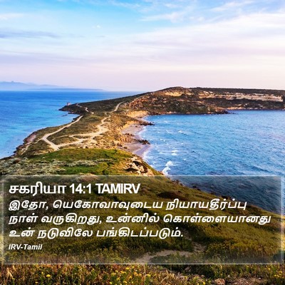 சகரியா 14:1 TAMIRV Bible Verse Image