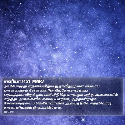 சகரியா 14:21 TAMIRV Bible Verse Image