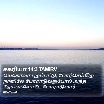 சகரியா 14:3 TAMIRV Bible Verse Image