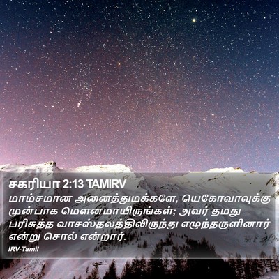 சகரியா 2:13 TAMIRV Bible Verse Image