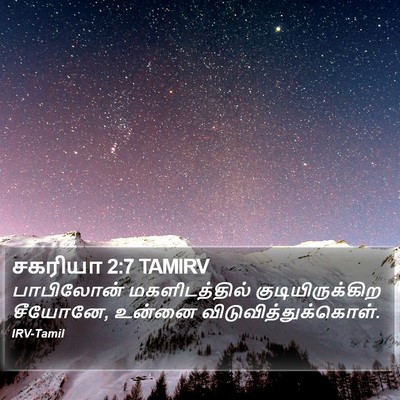 சகரியா 2:7 TAMIRV Bible Verse Image