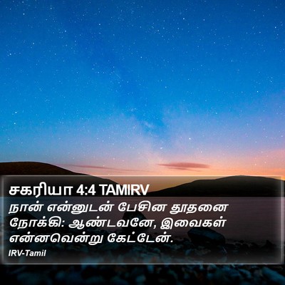 சகரியா 4:4 TAMIRV Bible Verse Image