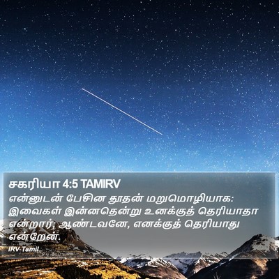 சகரியா 4:5 TAMIRV Bible Verse Image