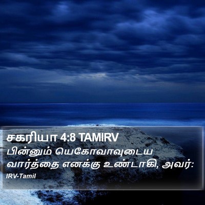 சகரியா 4:8 TAMIRV Bible Verse Image