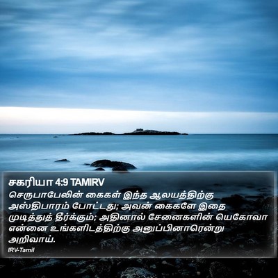 சகரியா 4:9 TAMIRV Bible Verse Image