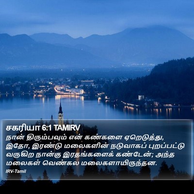 சகரியா 6:1 TAMIRV Bible Verse Image
