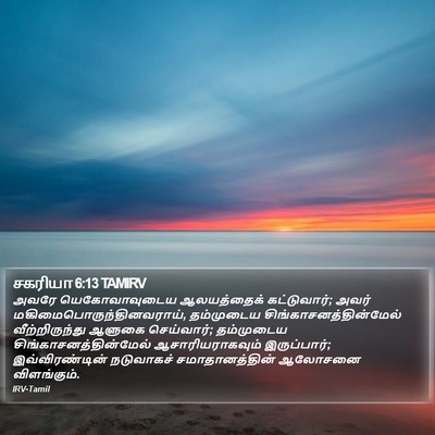 சகரியா 6:13 TAMIRV Bible Verse Image