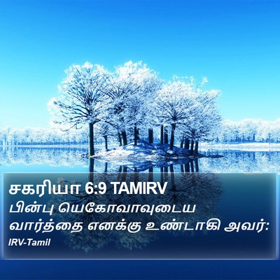 சகரியா 6:9 TAMIRV Bible Verse Image