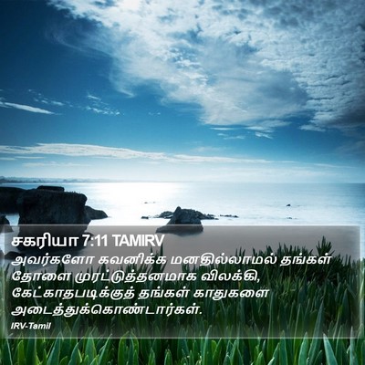 சகரியா 7:11 TAMIRV Bible Verse Image