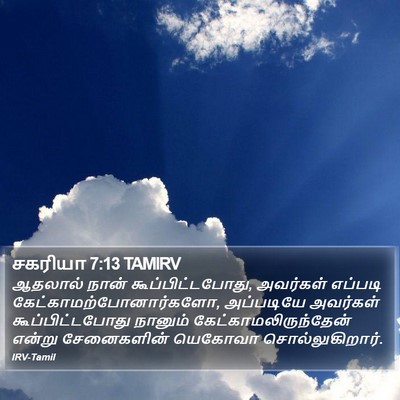 சகரியா 7:13 TAMIRV Bible Verse Image