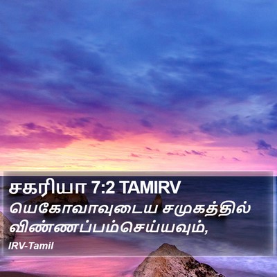 சகரியா 7:2 TAMIRV Bible Verse Image