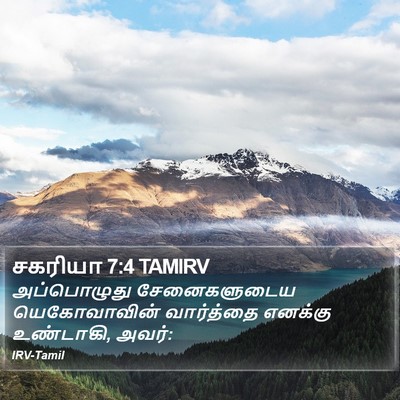 சகரியா 7:4 TAMIRV Bible Verse Image
