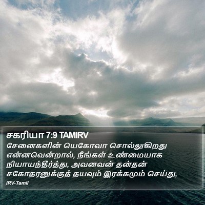 சகரியா 7:9 TAMIRV Bible Verse Image