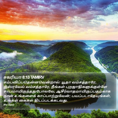 சகரியா 8:13 TAMIRV Bible Verse Image