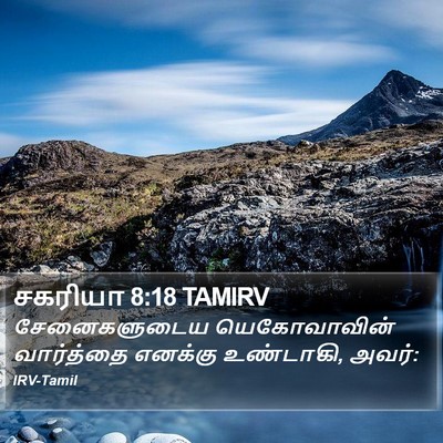 சகரியா 8:18 TAMIRV Bible Verse Image