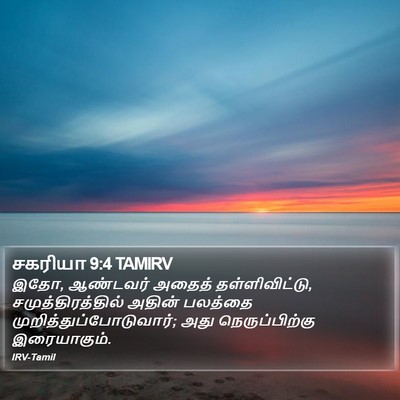 சகரியா 9:4 TAMIRV Bible Verse Image