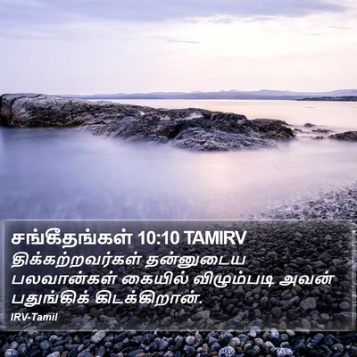 சங்கீதங்கள் 10:10 TAMIRV Bible Verse Image