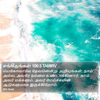 சங்கீதங்கள் 100:3 TAMIRV Bible Verse Image