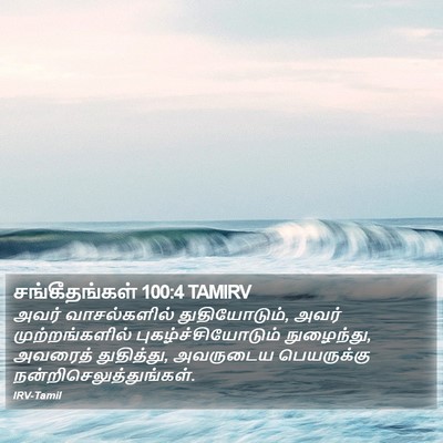 சங்கீதங்கள் 100:4 TAMIRV Bible Verse Image